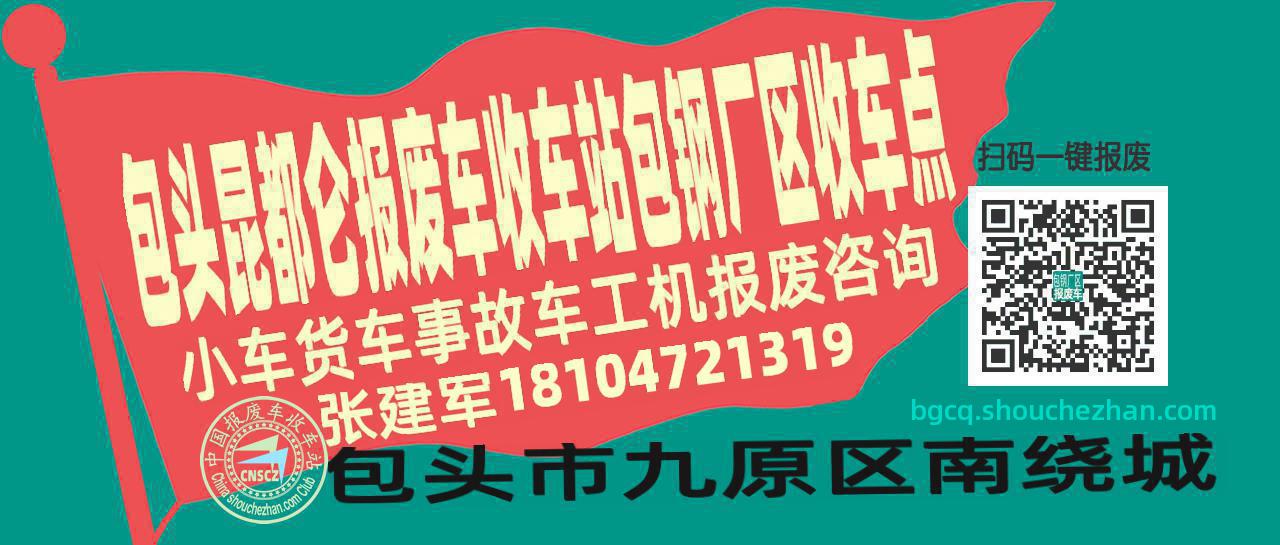 包头昆都仑报废车收车站包钢厂区收车点